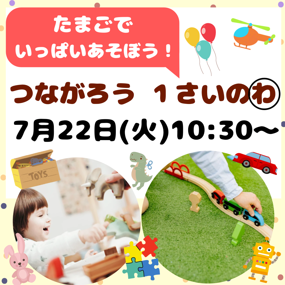 つながろう１さいのわ